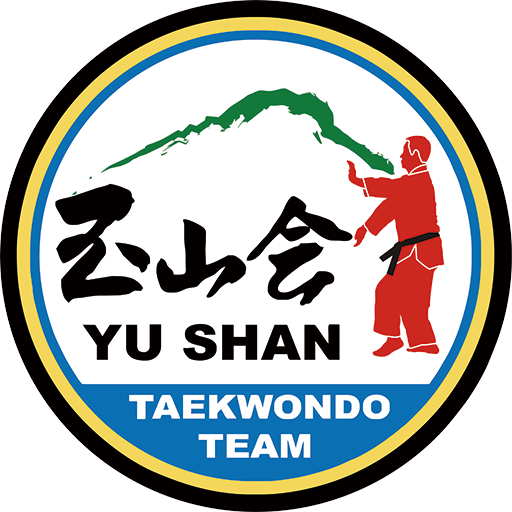 玉山跆拳道會